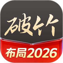 破竹2026官方新版图标