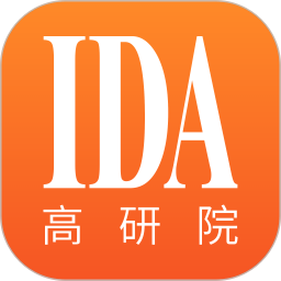 应用icon-IDA高研院2024官方新版