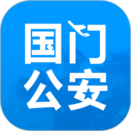 应用icon-国门公安2024官方新版
