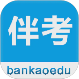 伴考网校2026官方新版图标