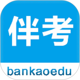 伴考网校2026官方新版图标