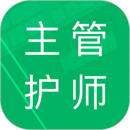 应用icon-主管护师题库2024官方新版
