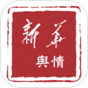 新华舆情安卓版