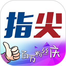 应用icon-指尖2024官方新版