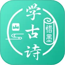 惜墨学古诗2025官方新版图标
