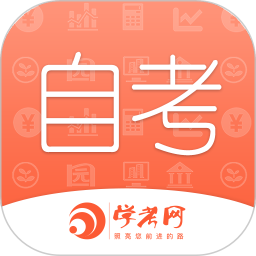 应用icon-自考网2024官方新版