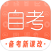 自考网安卓版