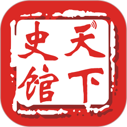天下史馆2025官方新版图标