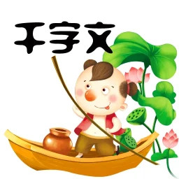 千字文2025官方新版图标