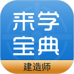 建筑工程来学宝典2025官方新版图标