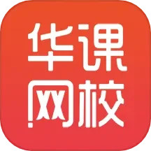 华课网校2025官方新版图标