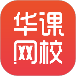 华课网校2025官方新版图标