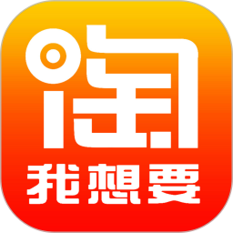 应用icon-淘我想要优惠券2024官方新版