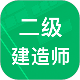 应用icon-二建题库2024官方新版