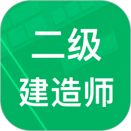 二建题库2025官方新版图标