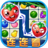 连连看水果消除鸿蒙版