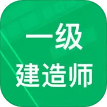 一建题库2026官方新版图标