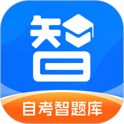 自考智题库 图标