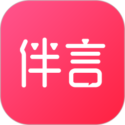 应用icon-伴言2024官方新版