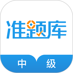 应用icon-中级经济师准题库2024官方新版