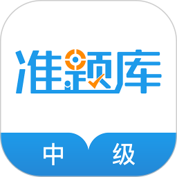 中级经济师准题库2025官方新版图标