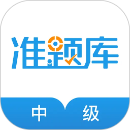 中级经济师准题库2026官方新版图标