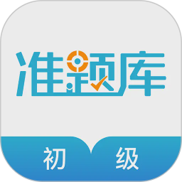 初级会计职称准题库2026官方新版图标