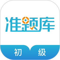 初级会计职称准题库2026官方新版图标