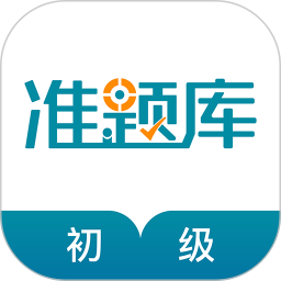 初级统计师准题库2025官方新版图标