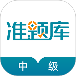 应用icon-中级统计师准题库2024官方新版