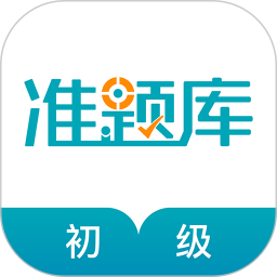 应用icon-初级审计师准题库2024官方新版
