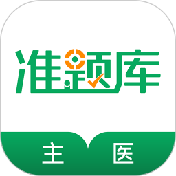 主治医师准题库2025官方新版图标