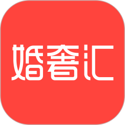 应用icon-婚奢汇2024官方新版