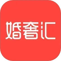 婚奢汇2025官方新版图标