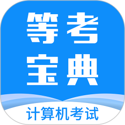 等考宝典计算机考试2024官方新版图标