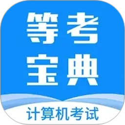 等考宝典计算机考试2026官方新版图标