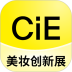 CiE美妆创新展安卓版