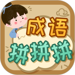 应用icon-成语拼拼拼2024官方新版