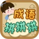 成语拼拼拼安卓版