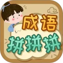 成语拼拼拼2025官方新版图标