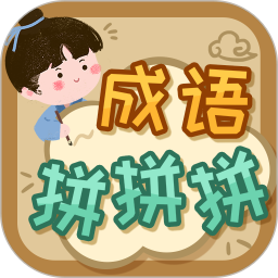 成语拼拼拼2026官方新版图标