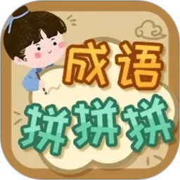 成语拼拼拼2026官方新版图标