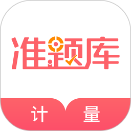 应用icon-一二级计量师准题库2024官方新版