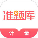 一二级计量师准题库安卓版