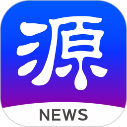 应用icon-源新闻2024官方新版