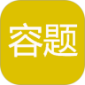 容题鸿蒙版