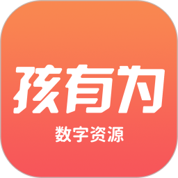 孩有为数字资源2026官方新版图标