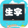 小学语文生字表鸿蒙版