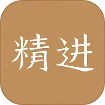 精进学堂官方下载-精进学堂app最新版本免费下载-应用宝官网