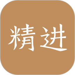 应用icon-精进学堂2024官方新版